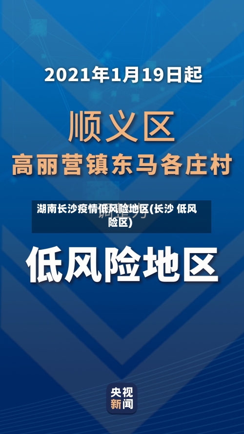 湖南长沙疫情低风险地区(长沙 低风险区)