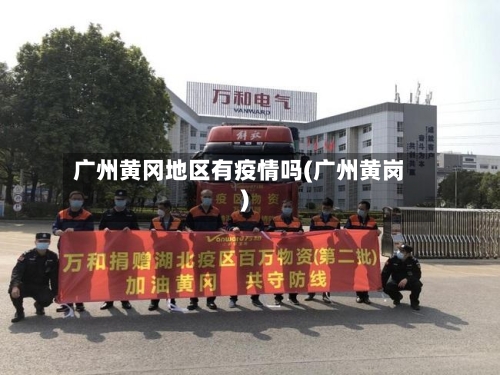 广州黄冈地区有疫情吗(广州黄岗)
