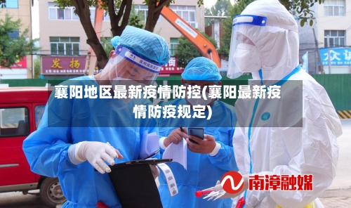 襄阳地区最新疫情防控(襄阳最新疫情防疫规定)-第3张图片