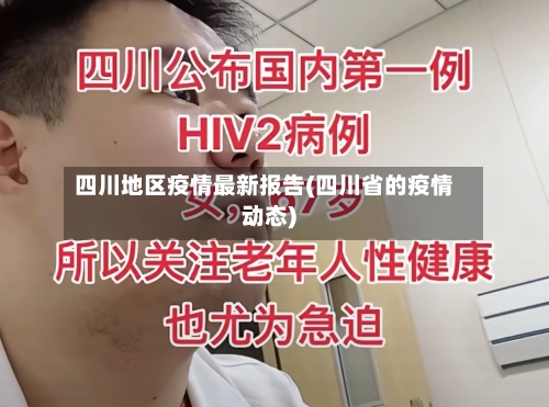 四川地区疫情最新报告(四川省的疫情动态)-第2张图片