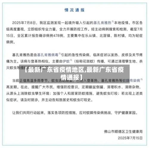 【最新广东省疫情地区,最新广东省疫情通报】