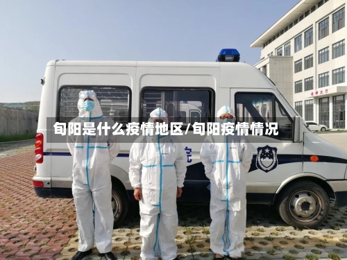 旬阳是什么疫情地区/旬阳疫情情况