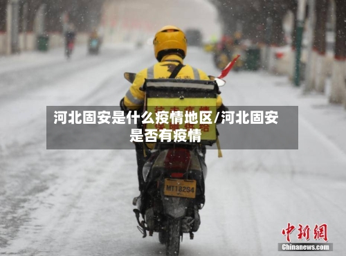 河北固安是什么疫情地区/河北固安是否有疫情-第2张图片