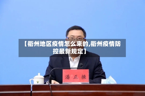 【衢州地区疫情怎么来的,衢州疫情防控最新规定】-第2张图片