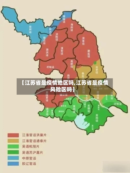 【江苏省是疫情地区吗,江苏省是疫情风险区吗】