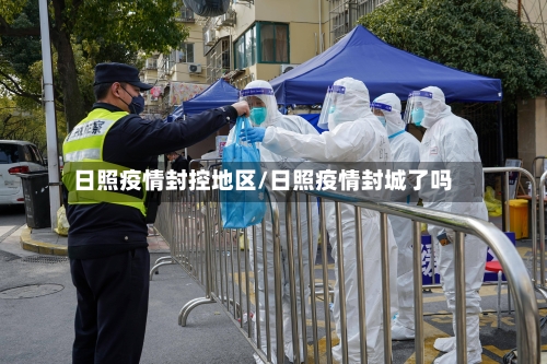 日照疫情封控地区/日照疫情封城了吗