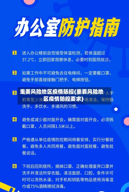 重要风险地区疫情防控(重要风险地区疫情防控要求)