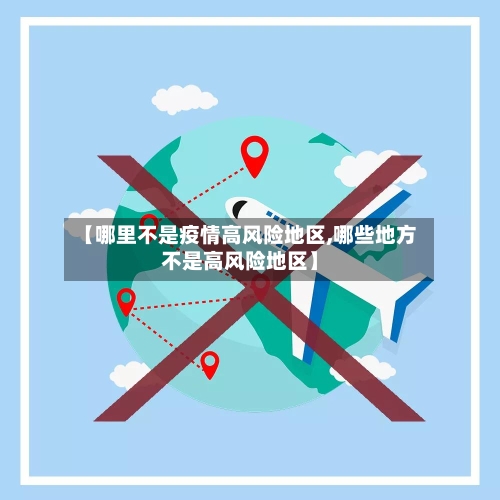 【哪里不是疫情高风险地区,哪些地方不是高风险地区】