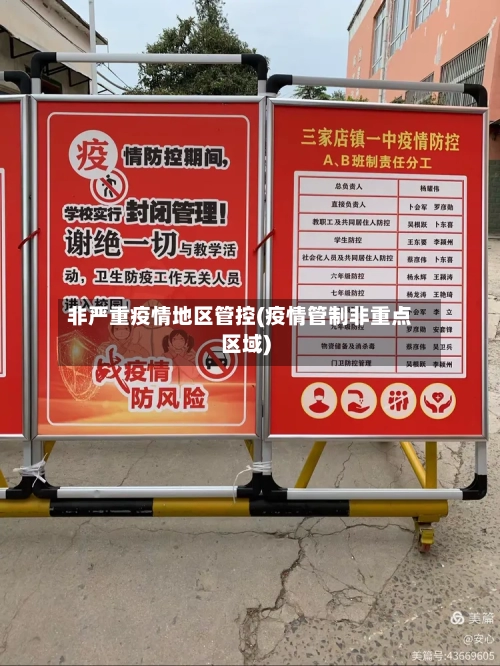 非严重疫情地区管控(疫情管制非重点区域)-第2张图片