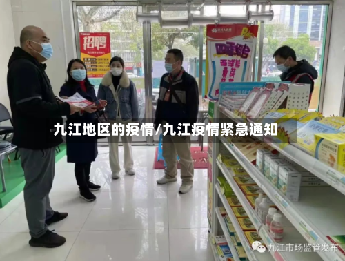 九江地区的疫情/九江疫情紧急通知-第2张图片