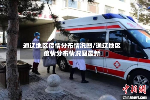 通辽地区疫情分布情况图/通辽地区疫情分布情况图最新-第2张图片