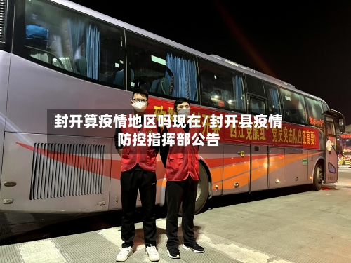 封开算疫情地区吗现在/封开县疫情防控指挥部公告