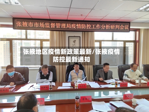 张掖地区疫情新政策最新/张掖疫情防控最新通知-第3张图片