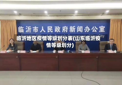 临沂地区疫情等级划分表(山东临沂疫情等级划分)