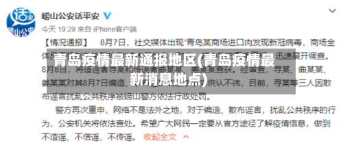 青岛疫情最新通报地区(青岛疫情最新消息地点)-第2张图片