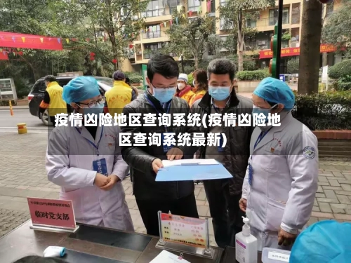疫情凶险地区查询系统(疫情凶险地区查询系统最新)-第2张图片