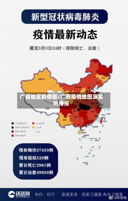 广西地区疫情图/广西疫情地图及实时播报-第2张图片