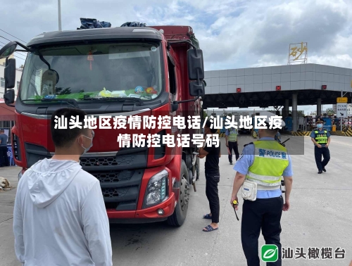 汕头地区疫情防控电话/汕头地区疫情防控电话号码