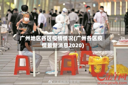 广州地区各区疫情情况(广州各区疫情最新消息2020)-第2张图片
