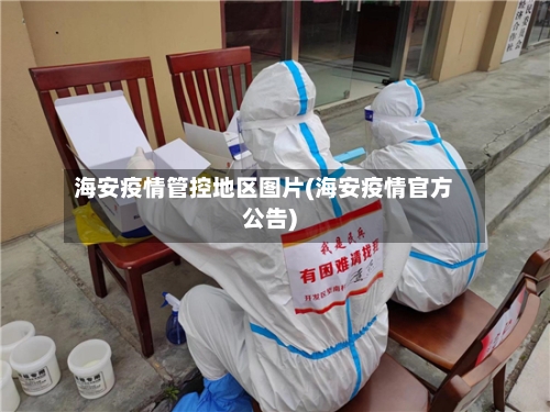 海安疫情管控地区图片(海安疫情官方公告)