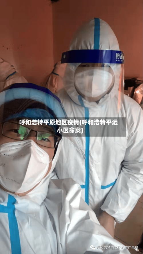 呼和浩特平原地区疫情(呼和浩特平远小区命案)