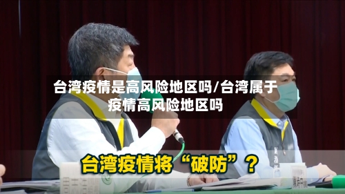 台湾疫情是高风险地区吗/台湾属于疫情高风险地区吗
