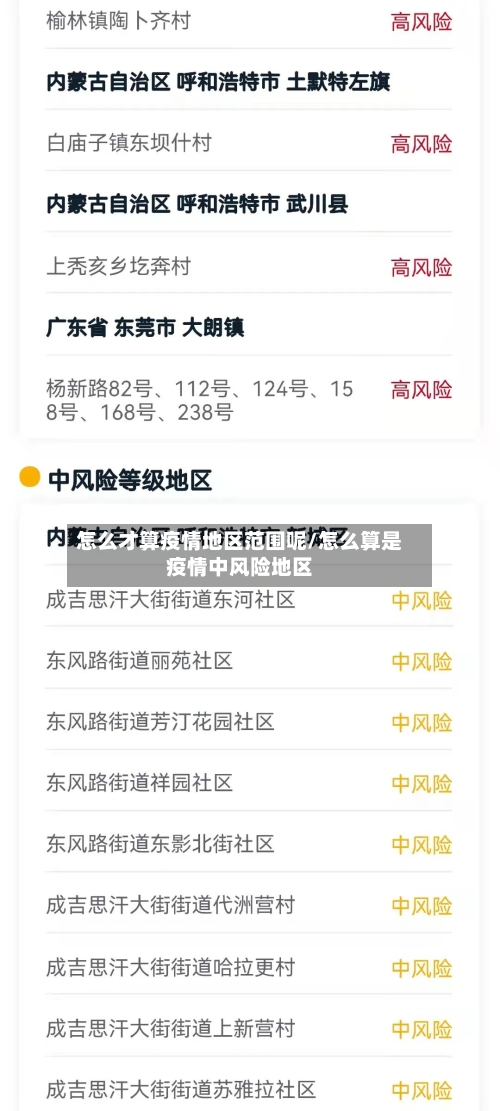 怎么才算疫情地区范围呢/怎么算是疫情中风险地区-第2张图片