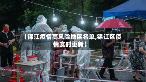【锦江疫情高风险地区名单,锦江区疫情实时更新】-第3张图片