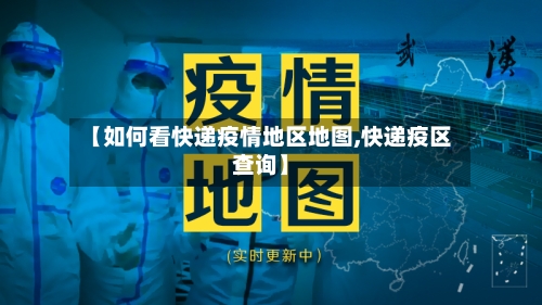 【如何看快递疫情地区地图,快递疫区查询】-第3张图片