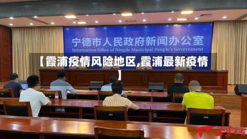 【霞浦疫情风险地区,霞浦最新疫情】