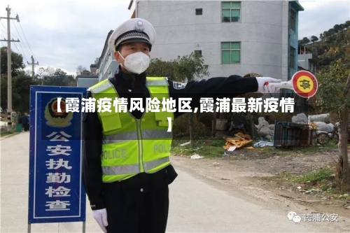 【霞浦疫情风险地区,霞浦最新疫情】-第2张图片