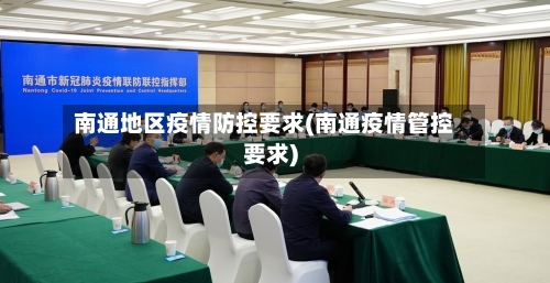 南通地区疫情防控要求(南通疫情管控要求)