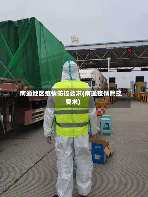 南通地区疫情防控要求(南通疫情管控要求)-第2张图片