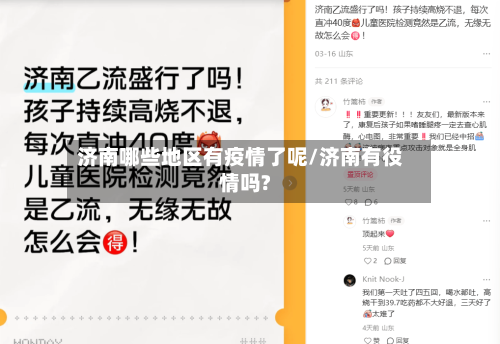 济南哪些地区有疫情了呢/济南有役情吗?-第2张图片