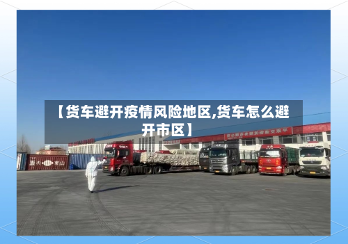 【货车避开疫情风险地区,货车怎么避开市区】