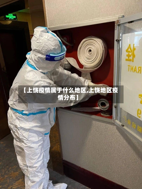 【上饶疫情属于什么地区,上饶地区疫情分布】