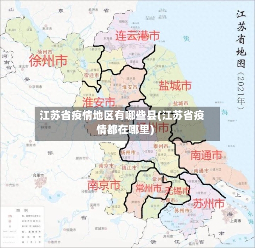 江苏省疫情地区有哪些县(江苏省疫情都在哪里)