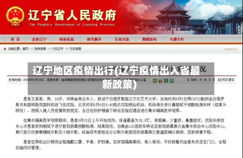 辽宁地区疫情出行(辽宁疫情出入省最新政策)