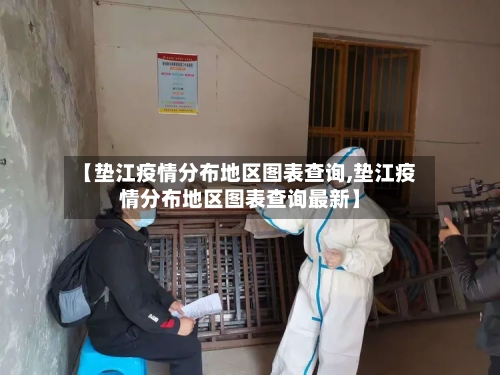 【垫江疫情分布地区图表查询,垫江疫情分布地区图表查询最新】