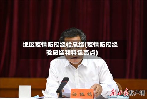 地区疫情防控经验总结(疫情防控经验总结和特色亮点)-第3张图片