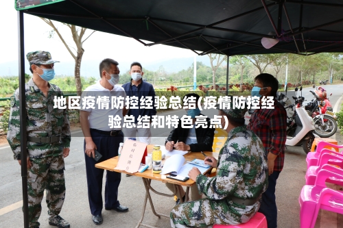 地区疫情防控经验总结(疫情防控经验总结和特色亮点)-第2张图片
