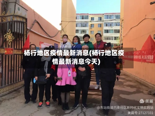 杨行地区疫情最新消息(杨行地区疫情最新消息今天)-第2张图片