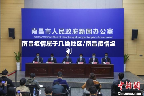 南昌疫情属于几类地区/南昌疫情级别