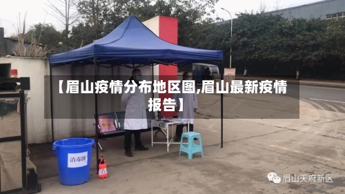 【眉山疫情分布地区图,眉山最新疫情报告】-第2张图片