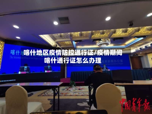 喀什地区疫情防控通行证/疫情期间喀什通行证怎么办理-第3张图片