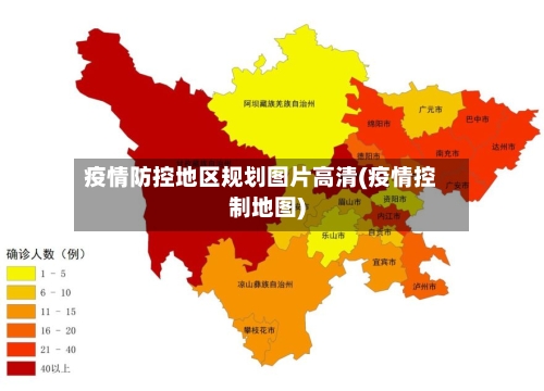 疫情防控地区规划图片高清(疫情控制地图)-第2张图片