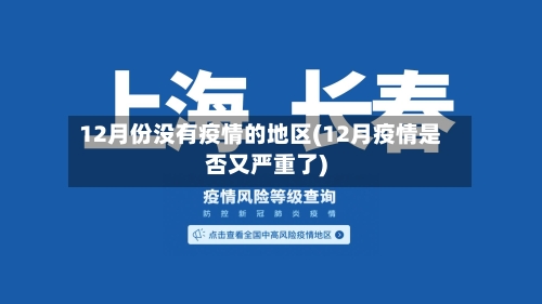 12月份没有疫情的地区(12月疫情是否又严重了)