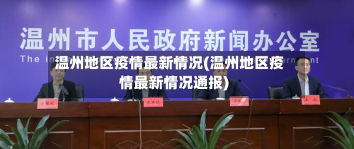 温州地区疫情最新情况(温州地区疫情最新情况通报)