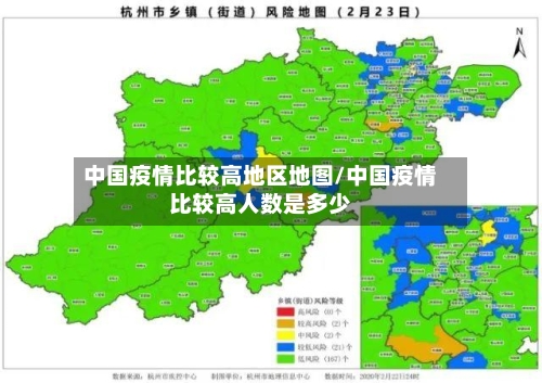 中国疫情比较高地区地图/中国疫情比较高人数是多少