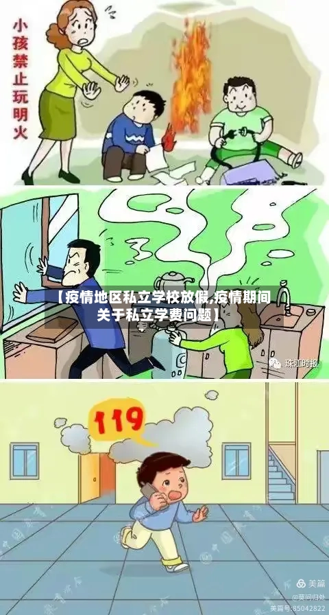 【疫情地区私立学校放假,疫情期间关于私立学费问题】-第2张图片